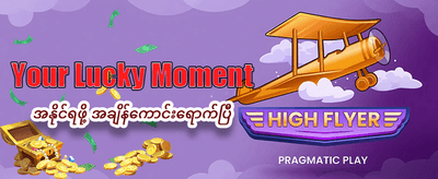 ယုံကြည်စိတ်ချရသော အွန်လိုင်းဂိမ်းများ
